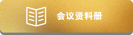 会议资料册